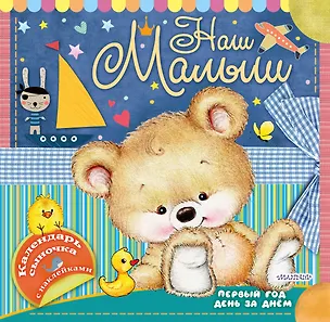 Книга Наш малыш: первый год день за днём ()