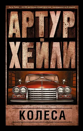 Книга Колеса: роман (Артур Хейли)