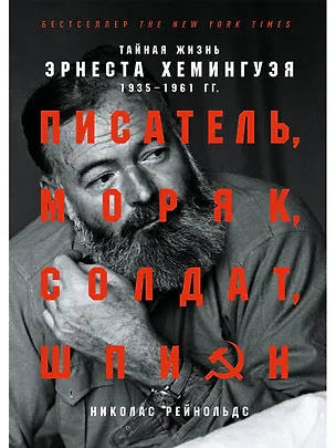 Книга Писатель, моряк, солдат, шпион: Тайная жизнь Эрнеста Хемингуэя, 1935-1961 гг. (Николас Рейнольдс)
