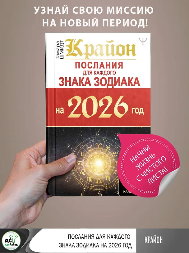 Книга КРАЙОН. Послания для каждого Знака Зодиака на 2026 год (Тамара Шмидт) — 5