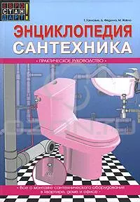 Энциклопедия сантехника. Практическое руководство — 2141955 — 1