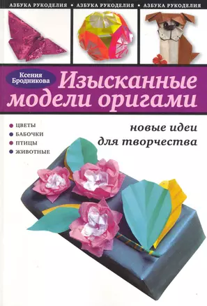 Изысканые модели оригами : новые идеи для творчества — 2219810 — 1