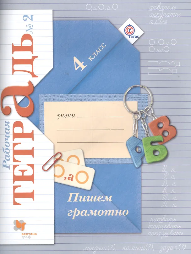Книга Пишем грамотно 4 кл. Р/т №2 (3 изд.) (м) (Кузнецова) (ФГОС) (РУ) (Марина Кузнецова) — 1