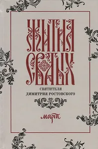Жития святых святителя Димитрия Ростовского. Март