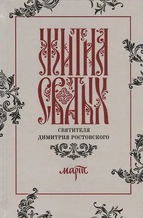 Книга Жития святых святителя Димитрия Ростовского. Март ()