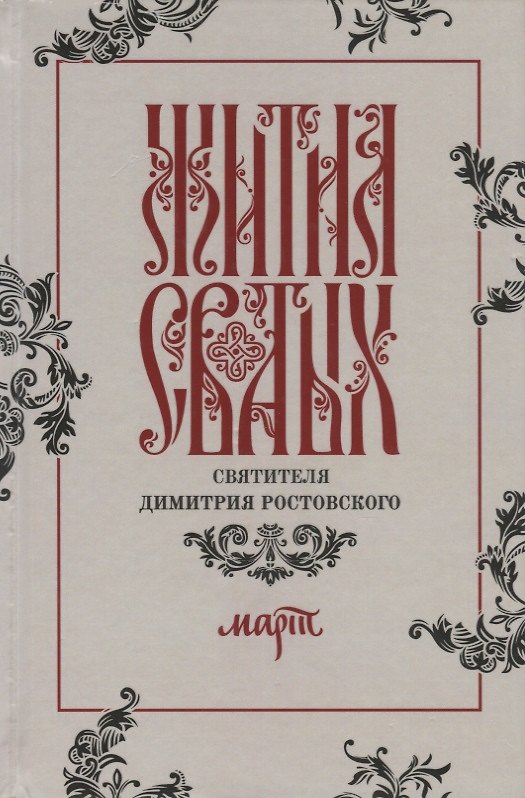 Книга Жития святых святителя Димитрия Ростовского. Март () — 1