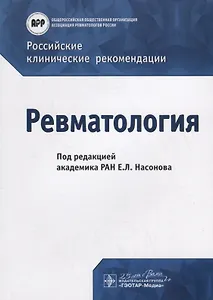Российские клинические рекомендации. Ревматология