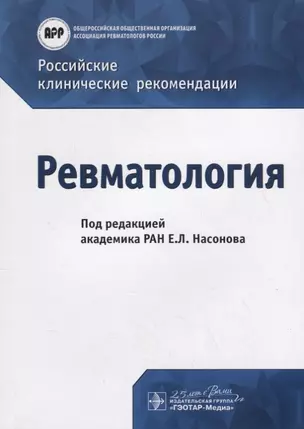 Российские клинические рекомендации. Ревматология — 2759288 — 1