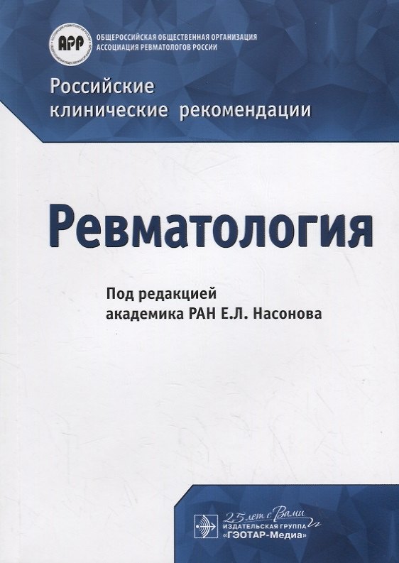 Книга Российские клинические рекомендации. Ревматология () — 1