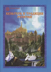 Культура и традиции русичей