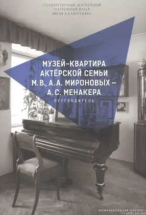 Книга Музей-квартира актерской семьи М.В., А.А. Мироновых - А.С. Менакера. Путеводитель ()