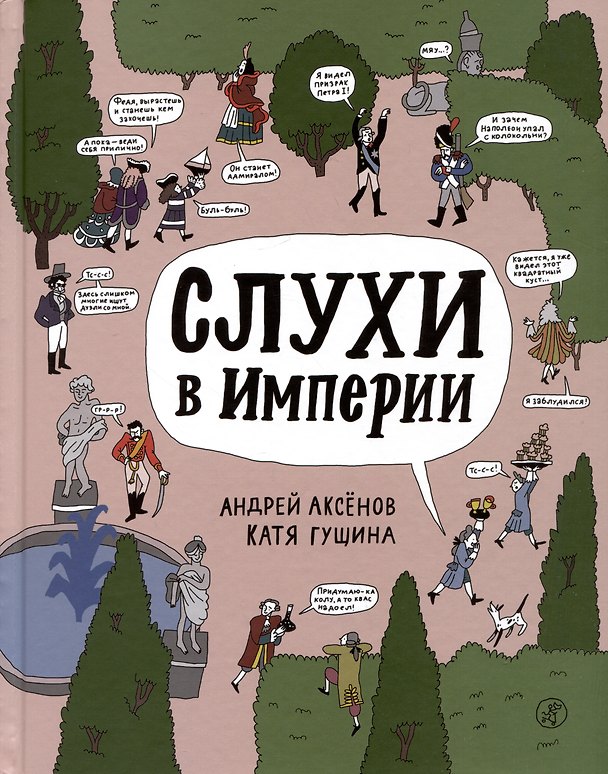 Книга Слухи в империи (Андрей Аксенов) — 1