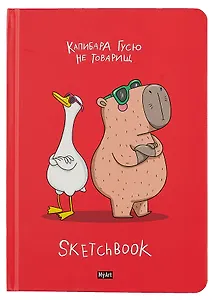 Скетчбук 145*203 128л "Капибара и гусь" 120г/м2, тв.обложка