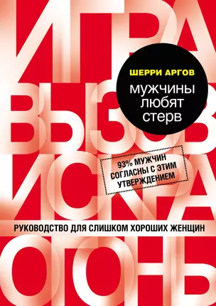 Мужчины любят стерв. Руководство для слишком хороших женщин — 2304100 — 1