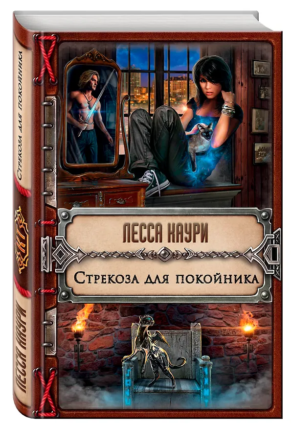 Книга Стрекоза для покойника (Лесса Каури) — 4