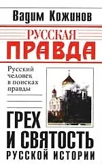 Книга Грех и святость русской истории (Вадим Кожинов)