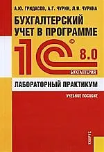 Бухгалтерский учет в пр-ме 1C:Бухгалтерия 8.0. Лабор. практ.Уч.пос.