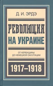 Революция на Украине От Керенщины до немец. оккупации (БиблРусРев) Эрдэ