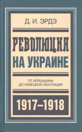 Революция на Украине От Керенщины до немец. оккупации (БиблРусРев) Эрдэ — 2601529 — 1