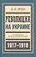 Революция на Украине От Керенщины до немец. оккупации (БиблРусРев) Эрдэ — 2601529 — 1