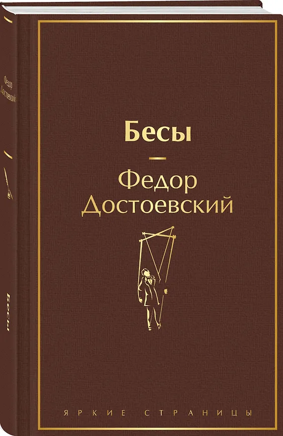 Книга Бесы (Федор Достоевский) — 5