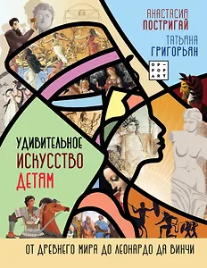 Удивительное искусство детям: от Древнего Мира до Леонардо да Винчи