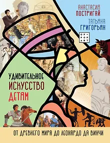 Удивительное искусство детям: от Древнего Мира до Леонардо да Винчи