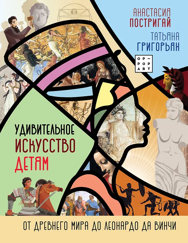Книга Удивительное искусство детям: от Древнего Мира до Леонардо да Винчи (Анастасия Постригай) — 1
