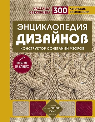 Книга Энциклопедия дизайнов для вязания на спицах. Конструктор сочетаний узоров + 300 авторских композиций (Надежда Свеженцева)