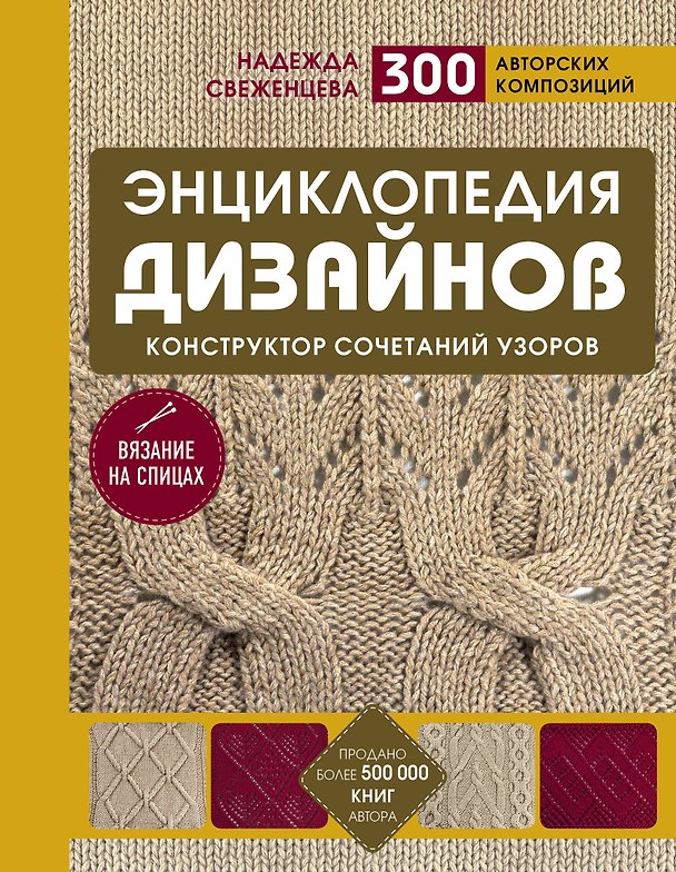 Книга Энциклопедия дизайнов для вязания на спицах. Конструктор сочетаний узоров + 300 авторских композиций (Надежда Свеженцева) — 1