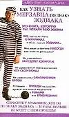 Книга Как узнать мерзавца по знаку зодиака (Адель Лэнг)