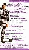 Книга Как узнать мерзавца по знаку зодиака (Адель Лэнг) — 1