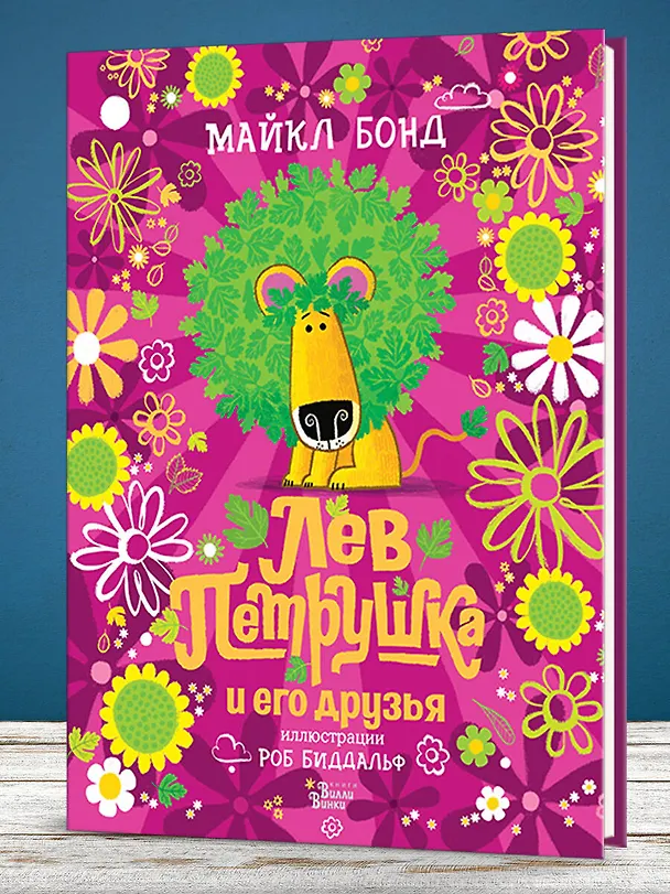 Книга Лев Петрушка и его друзья (Майкл Бонд) — 4