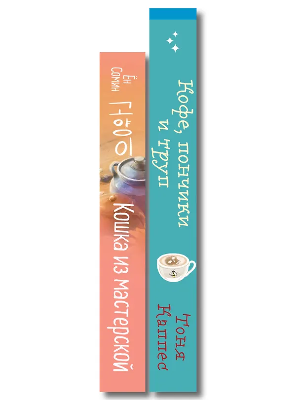 Книга Уютные книги в удобном формате. Комплект из 2-х книг (Кошка из мастерской, Кофе, пончики и труп) (Сомин Ён, Тоня Каппес) — 3