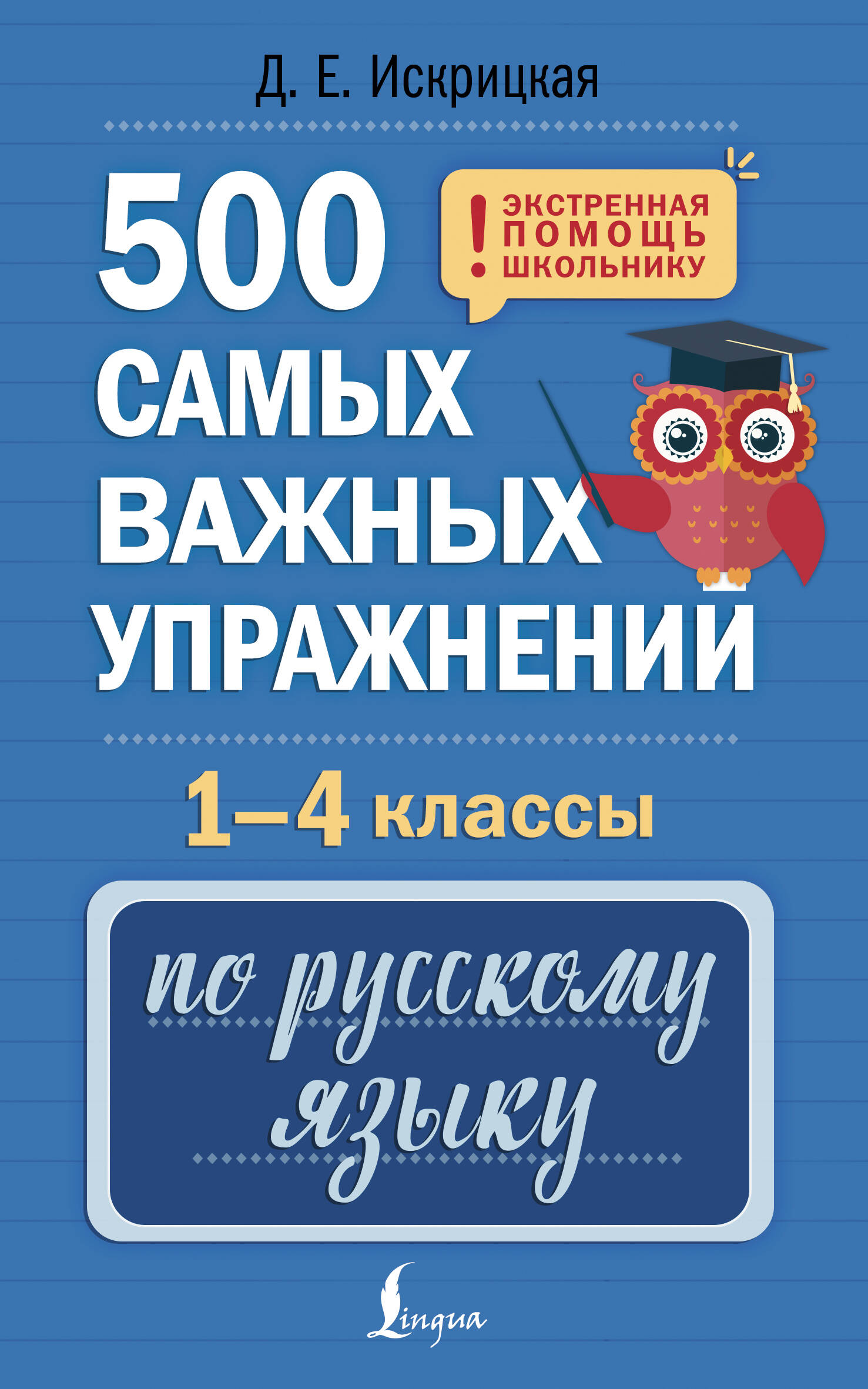 Обложка книги «500 самых важных упражнений по русскому языку. 1-4 классы»