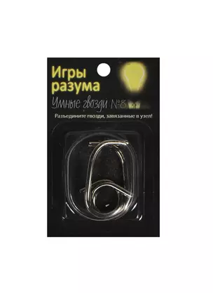 Головоломка Игры разума Умные гвозди №8 (544456) (металл) (3+) (упаковка) — 2450554 — 1