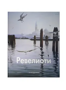 Ревелиоти