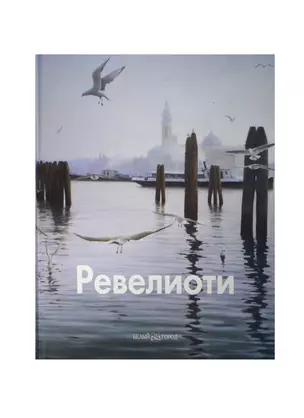 Ревелиоти — 2479473 — 1