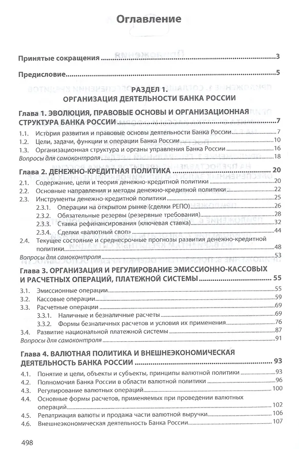 Книга Банковское дело: организация деятельности центрального банка  и коммерческого банка, небанковских ор (Абдулла Казимагомедов) — 2