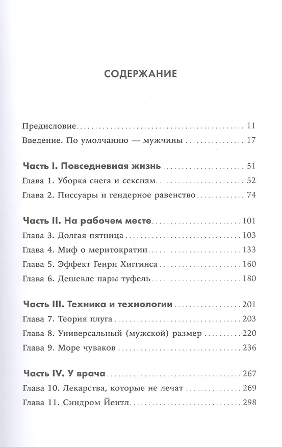 Книга Невидимые женщины:  Почему мы живем в мире, удобном только для мужчин. Неравноправие, основанное на данных. (Кэролайн Криадо Перес) — 2