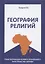 География религий: трансформация конфессионального пространства Африки — 2836587 — 1