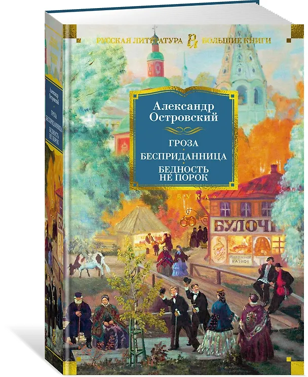 Книга Гроза. Бесприданница. Бедность не порок (Александр Островский) — 3