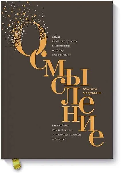 Книга Осмысление. Сила гуманитарного мышления в эпоху алгоритмов (Кристиан Мадсбьерг) — 1