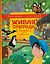 Живая природа в вопросах и ответах — 2612340 — 1