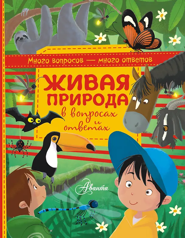Книга Живая природа в вопросах и ответах (Алехандро Альгарра) — 1
