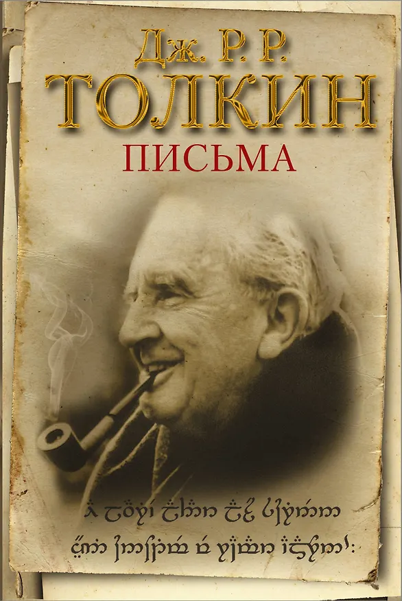 Книга Письма (Джон Рональд Руэл Толкин) — 1