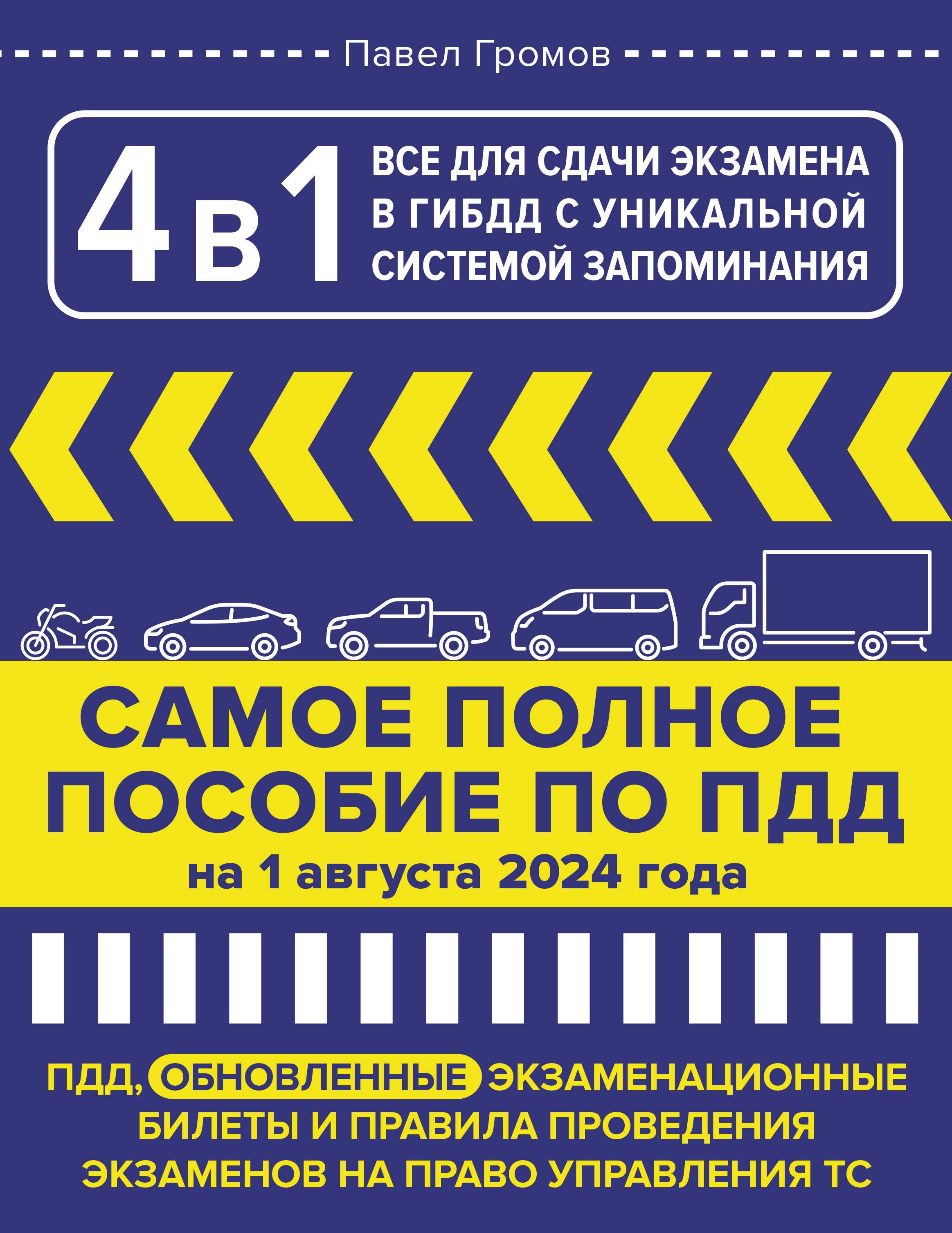

4 в 1 все для сдачи экзамена в ГИБДД с уникальной системой запоминания. ПДД, экзаменационные билеты и правила проведения экзаменов на право управления ТС на 1 августа 2024 года