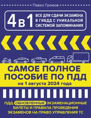 4 в 1 все для сдачи экзамена в ГИБДД с уникальной системой запоминания. ПДД, экзаменационные билеты и правила проведения экзаменов на право управления ТС на 1 августа 2024 года — 3046561 — 1