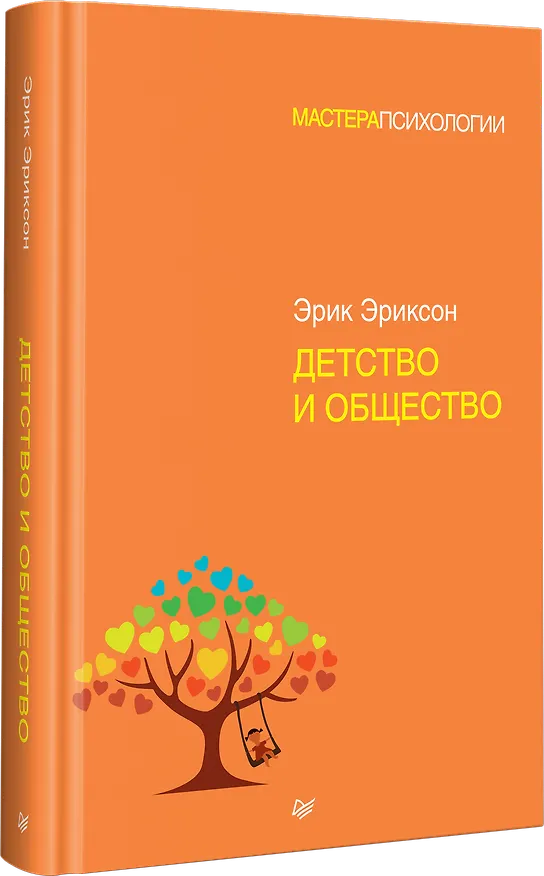 Книга Детство и общество (Эрик Эриксон) — 2
