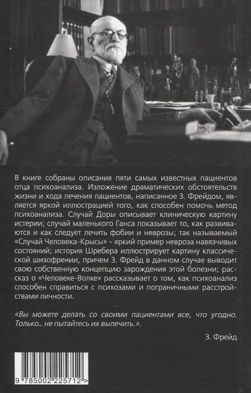 Книга Пять историй болезни (Зигмунд Фрейд) — 2